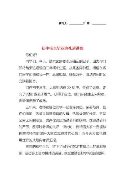 初中校长毕业典礼演讲稿