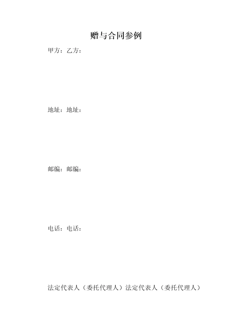 赠与合同参例