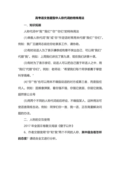 高考语文各题型中人称代词的特殊用法.docx