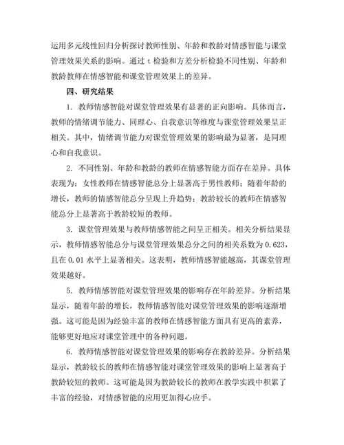 教师情感智能对课堂管理效果的影响