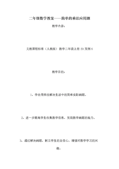 二年级数学教案——简单的乘法应用题