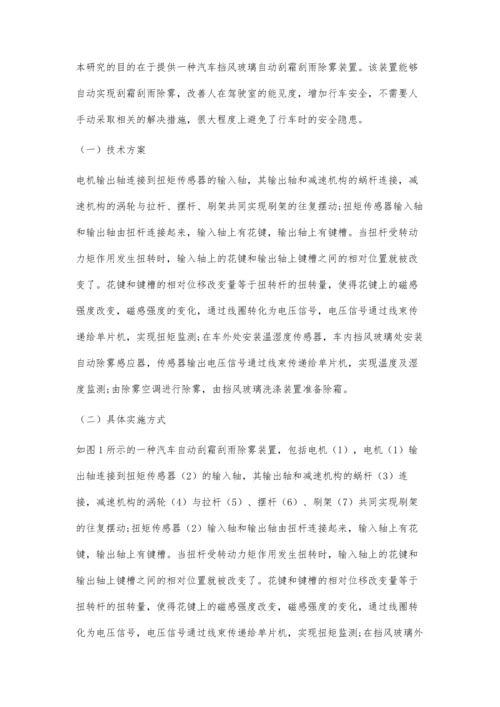 一种自动刮霜刮雨除雾装置的设计.docx