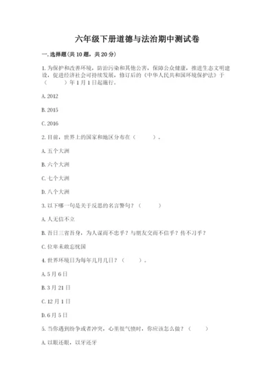 六年级下册道德与法治期中测试卷带答案（a卷）.docx