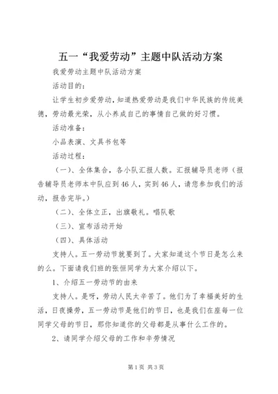 五一“我爱劳动”主题中队活动方案.docx