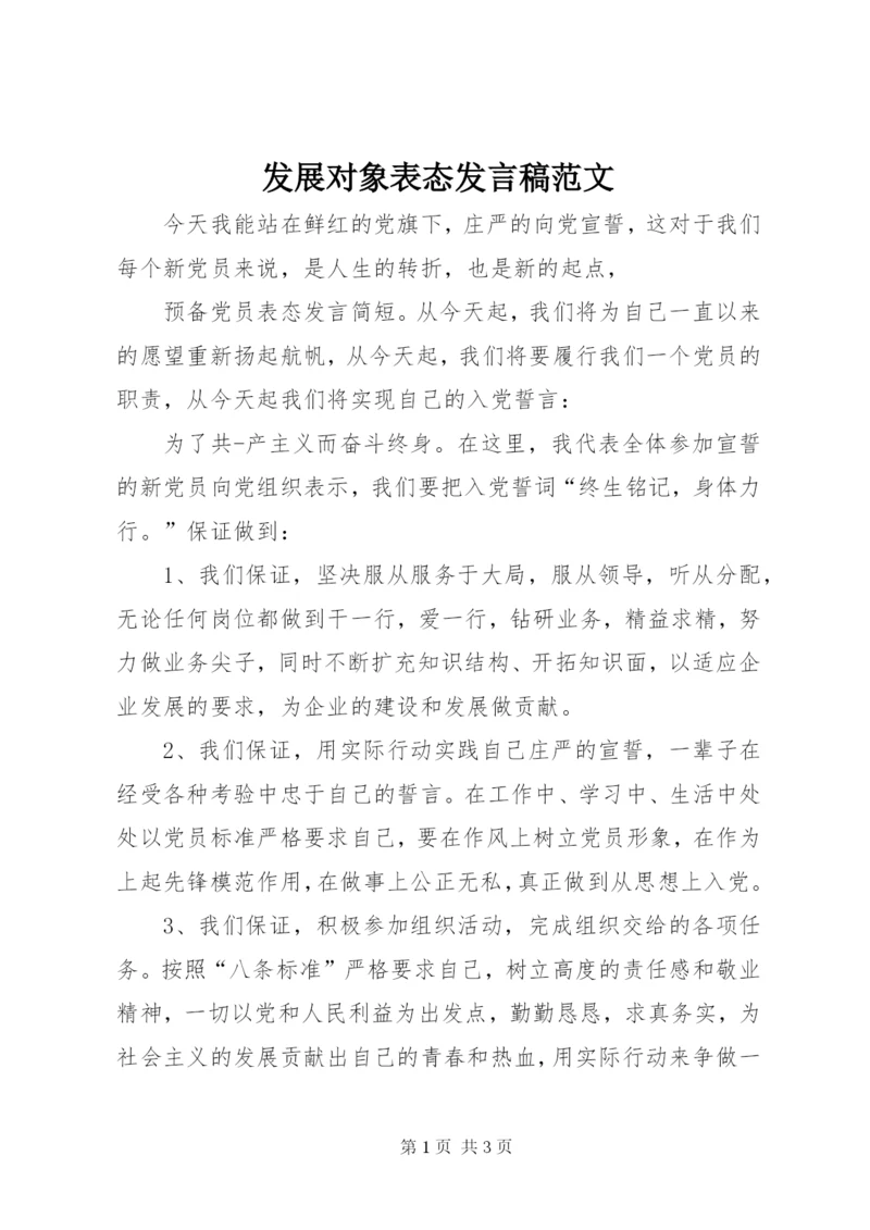 发展对象表态讲话稿范文.docx