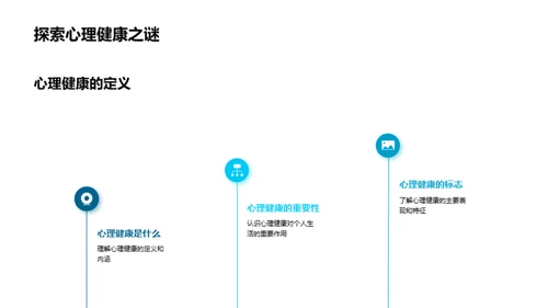 心理健康的探索与实践