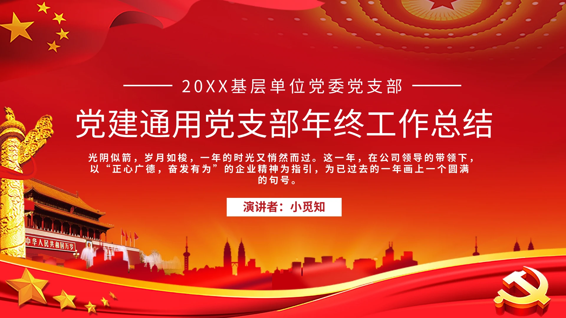 党建党政党课通用党支部年终工作总结PPT模板宣传PPT动态党支部年终工作汇报总结