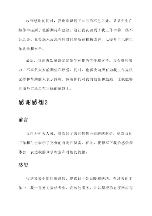收到感谢后的感想