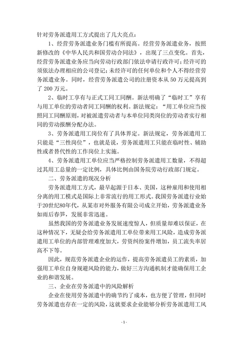 企业在劳务派遣中的风险研究