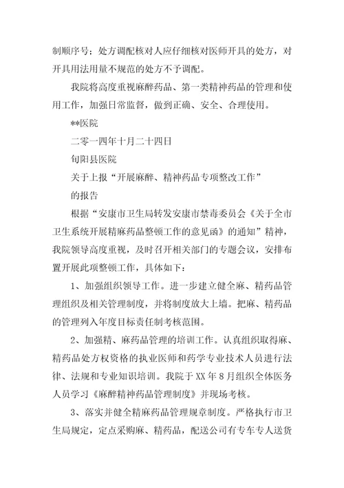 关于麻醉药品管理整改报告
