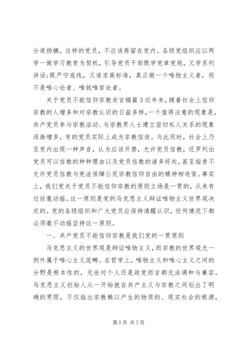 关于党员不能信仰宗教讲话稿.docx