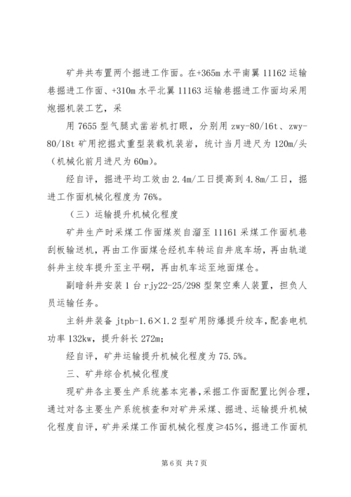 地方煤矿机械化程度专题调研汇报材料 (2).docx