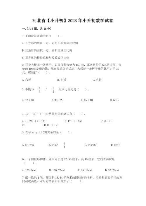 河北省【小升初】2023年小升初数学试卷（研优卷）.docx