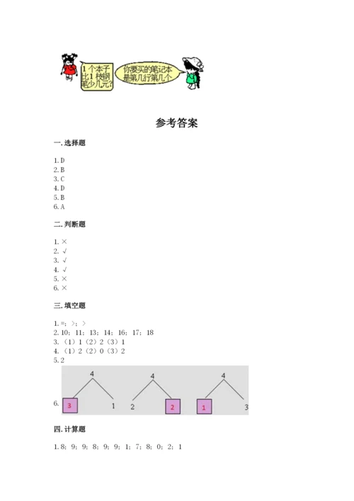北师大版一年级上册数学期中测试卷（夺冠）.docx