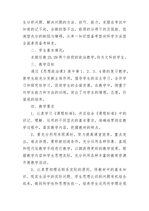 2023高三政治备考复习计划范文（精选7篇）.docx