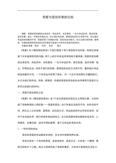 简爱与苔丝形象的比较