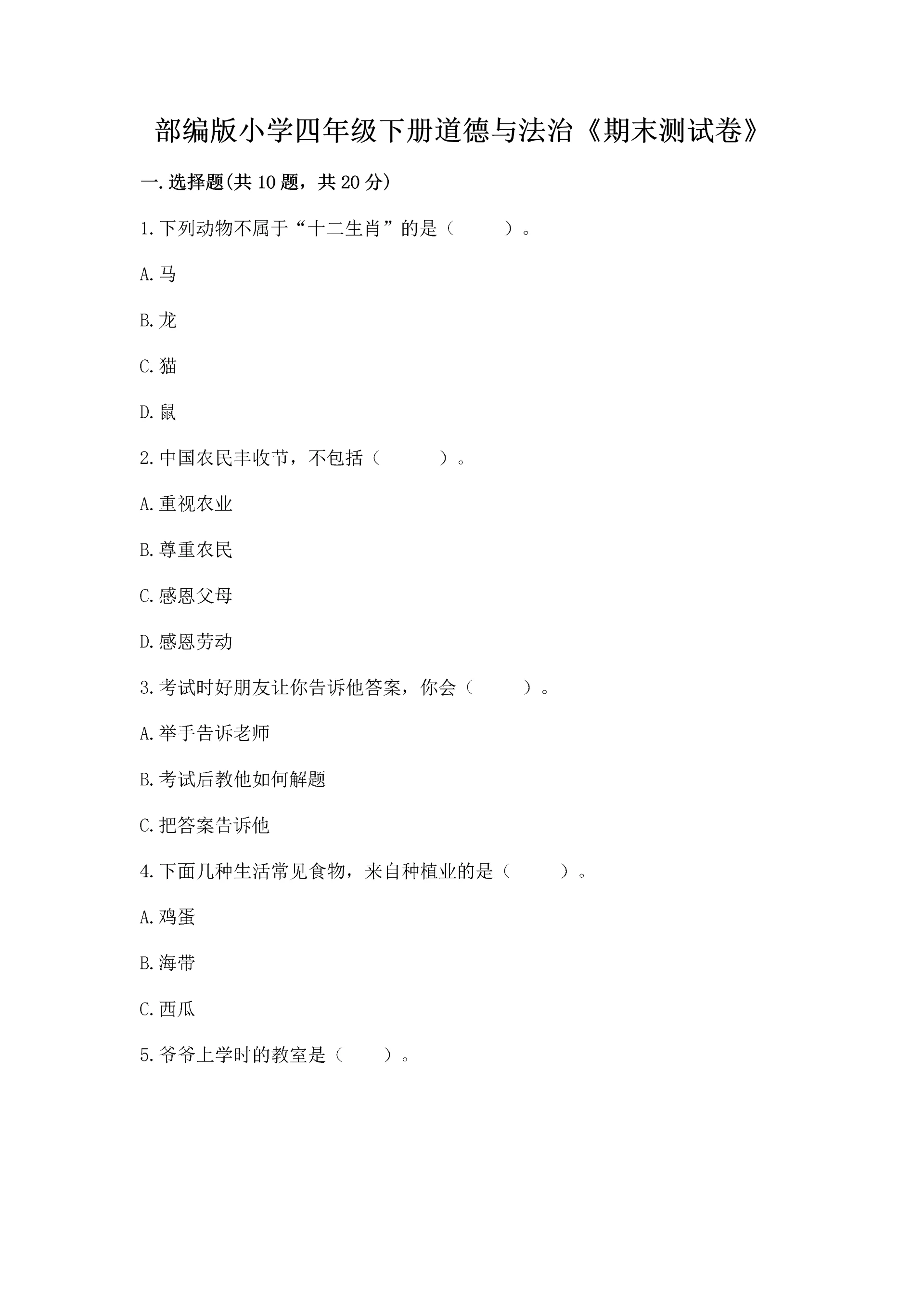 部编版小学四年级下册道德与法治《期末测试卷》及答案（全国通用）.docx