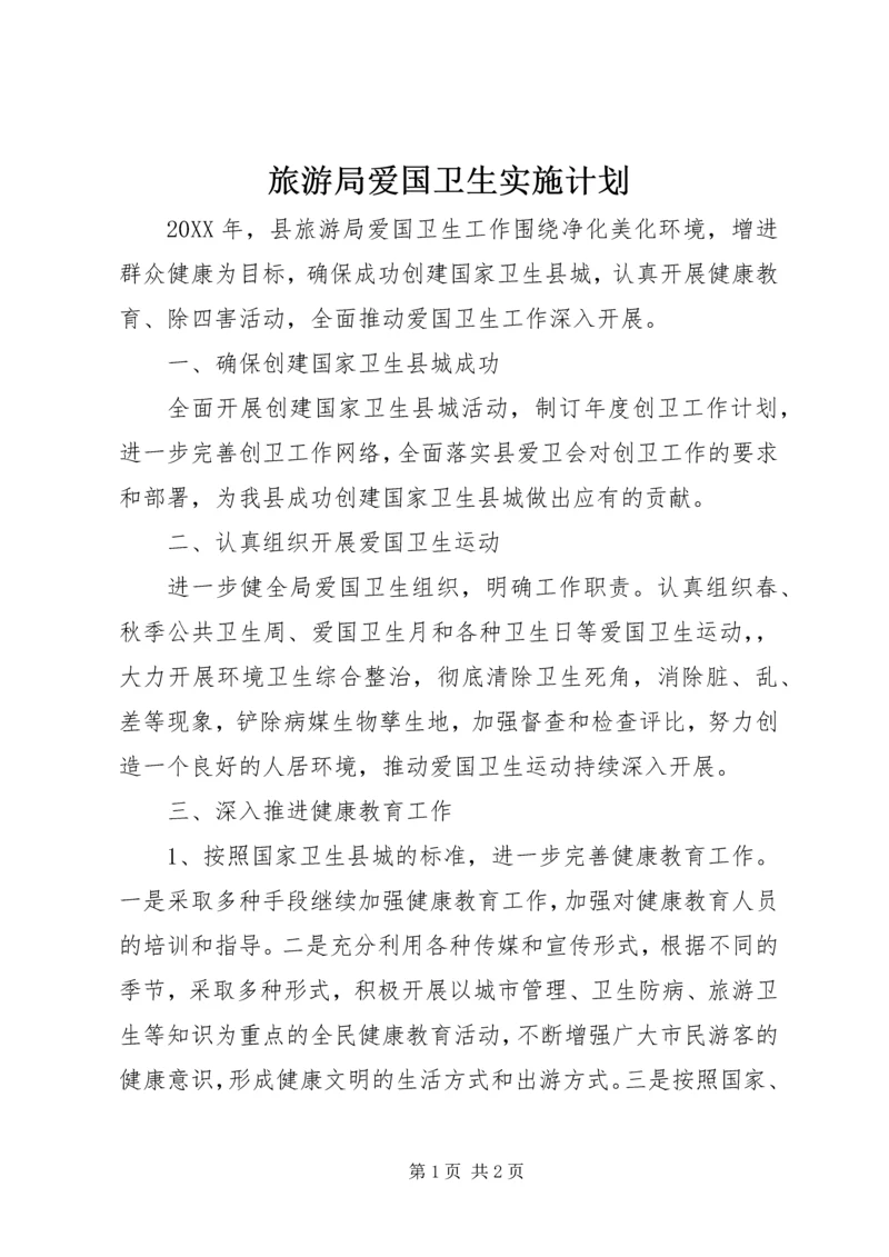 旅游局爱国卫生实施计划 (2).docx