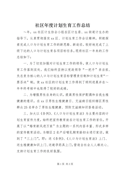 社区年度计划生育工作总结 (4).docx