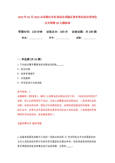 2022年01月2022山东烟台市长岛综合试验区事业单位综合类岗位公开招聘59人公开练习模拟卷（第2次）