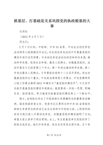 抓基层、打基础是关系巩固党的执政根基的大事.docx