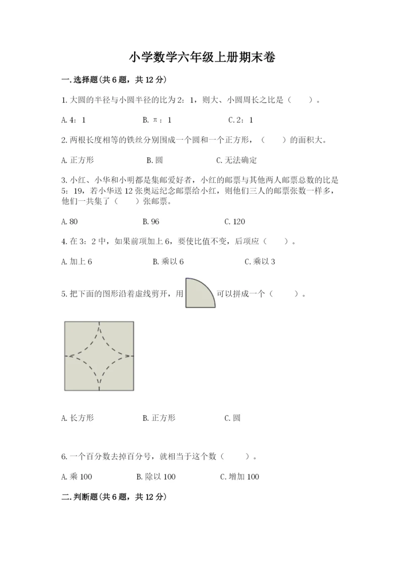 小学数学六年级上册期末卷完美版.docx