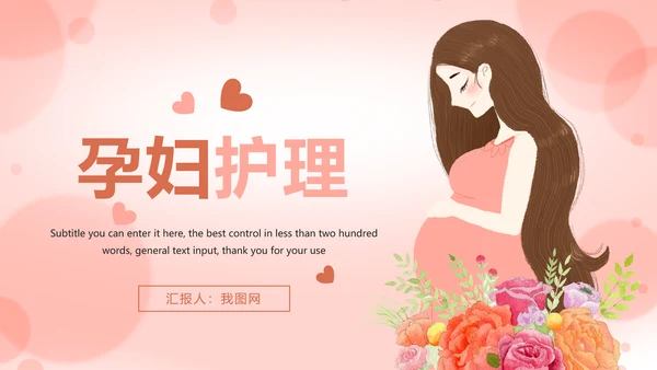 唯美清新孕妇护理母婴孕妇手册PPT模板