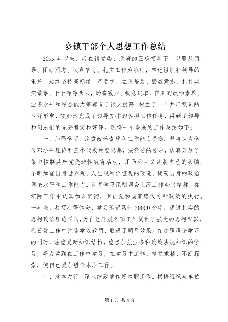 乡镇干部个人思想工作总结.docx