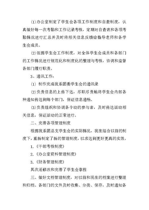 学生会办公室主任个人述职报告