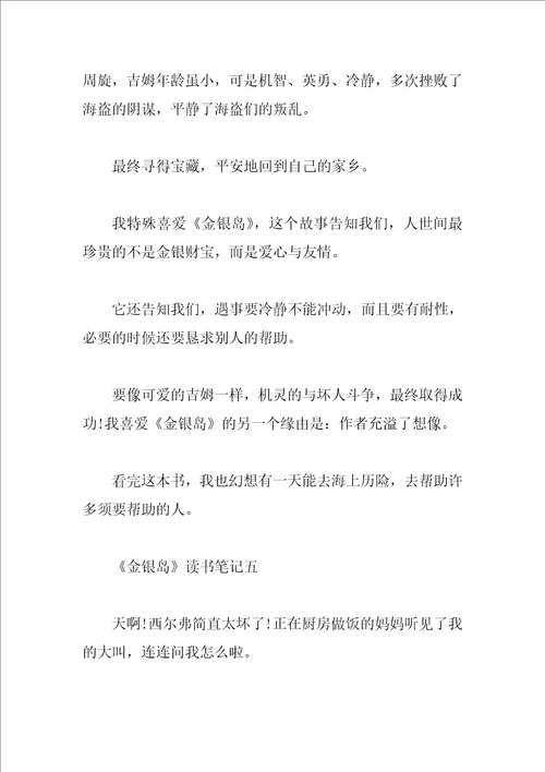 二年级读金银岛有感400字读书笔记