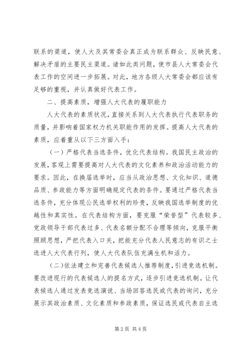 人大代表履行职责问题的思考.docx