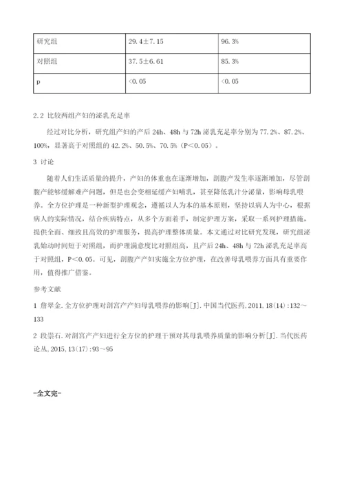 充分发挥全方位护理的作用提升剖腹产产妇母乳喂养效果.docx