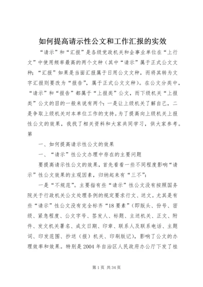 如何提高请示性公文和工作汇报的实效 (2).docx