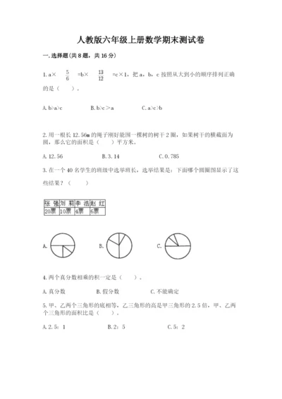 人教版六年级上册数学期末测试卷a4版可打印.docx