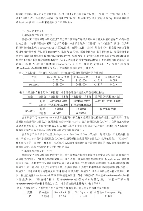 论文年报舞弊控制与会计盈余质量实证研究