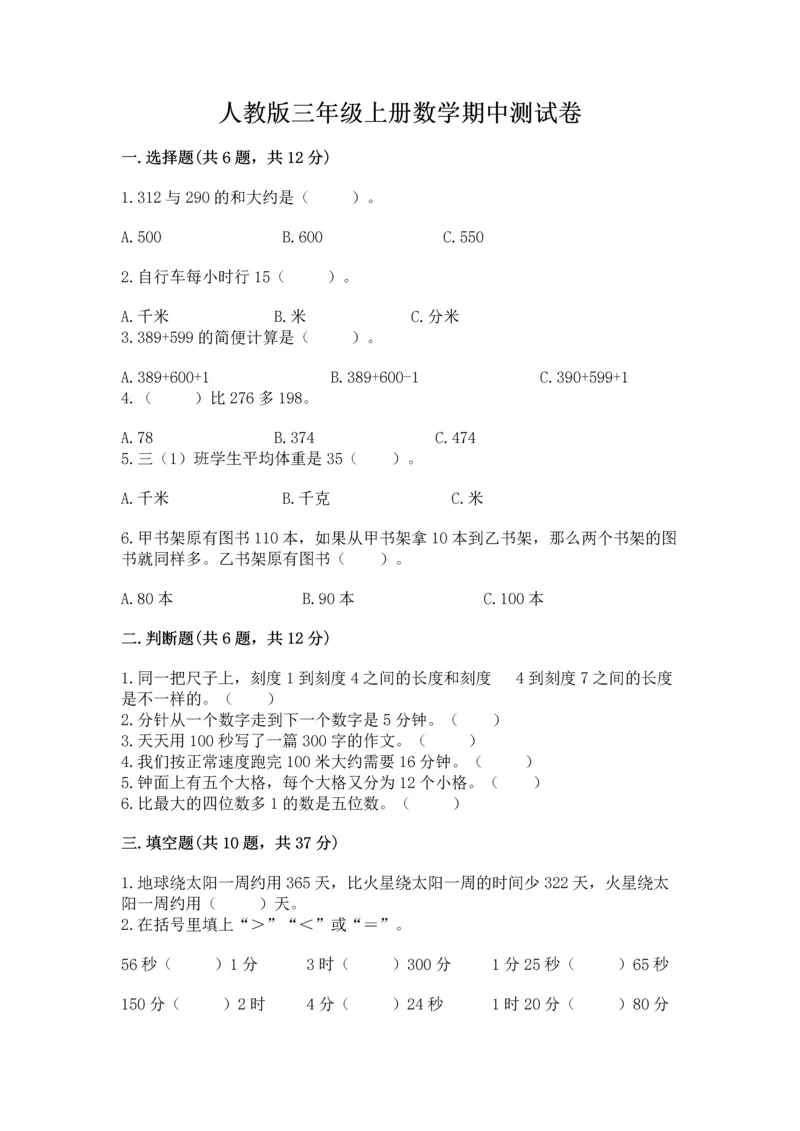 人教版三年级上册数学期中测试卷精品（基础题）.docx