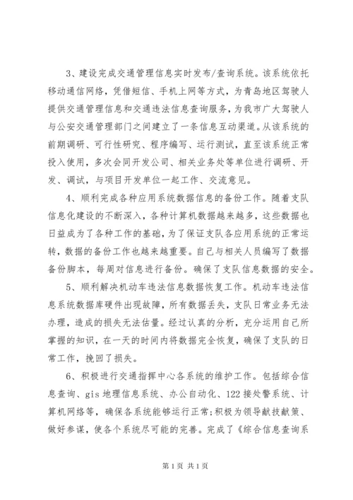 XX年交警个人总结 (2).docx