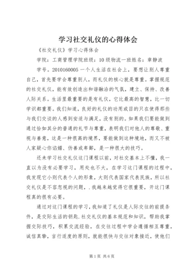 学习社交礼仪的心得体会 (7).docx