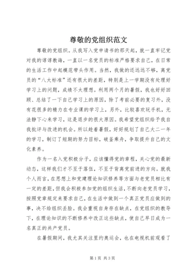 尊敬的党组织范文 (2).docx