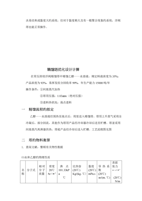化工原理优质课程设计乙醇水溶液连续精馏塔优化设计.docx