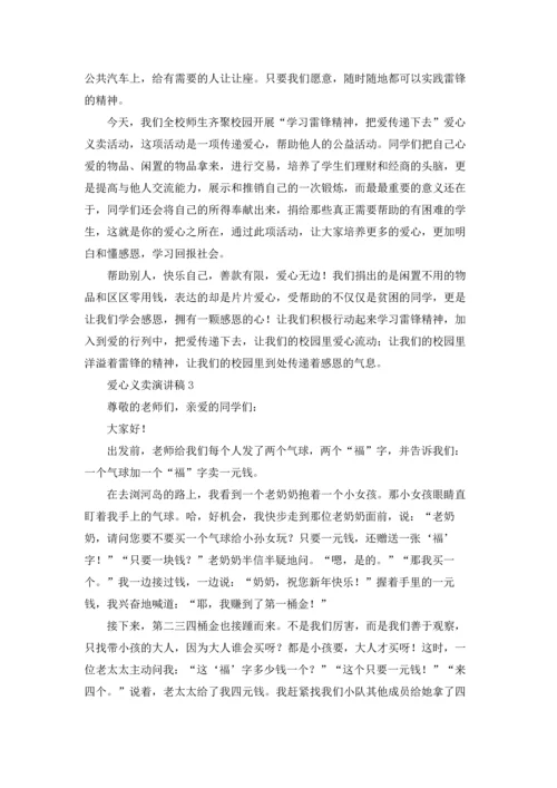 爱心义卖演讲稿7篇.docx