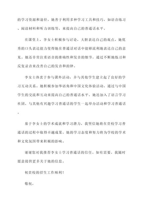 学习普通话推荐信