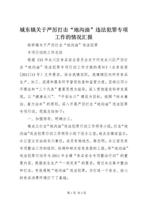 城东镇关于严厉打击“地沟油”违法犯罪专项工作的情况汇报 (3).docx