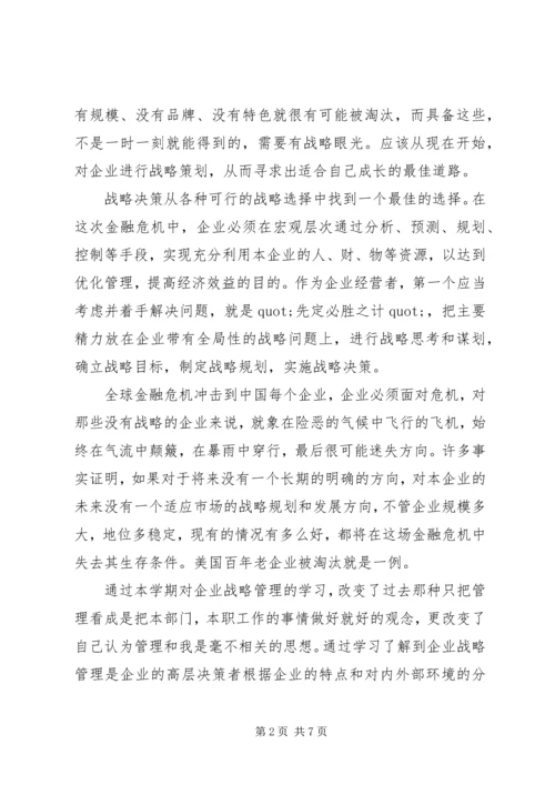 学习企业战略管理心得3篇.docx