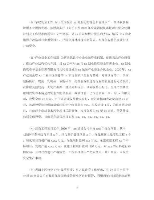 精编之经典范文县投资公司年工作总结暨年工作计划范文).docx