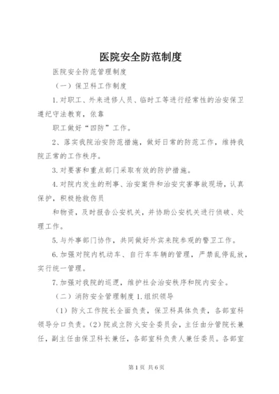 医院安全防范制度 (2).docx