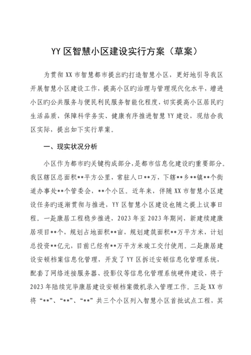 区智慧社区建设方案.docx