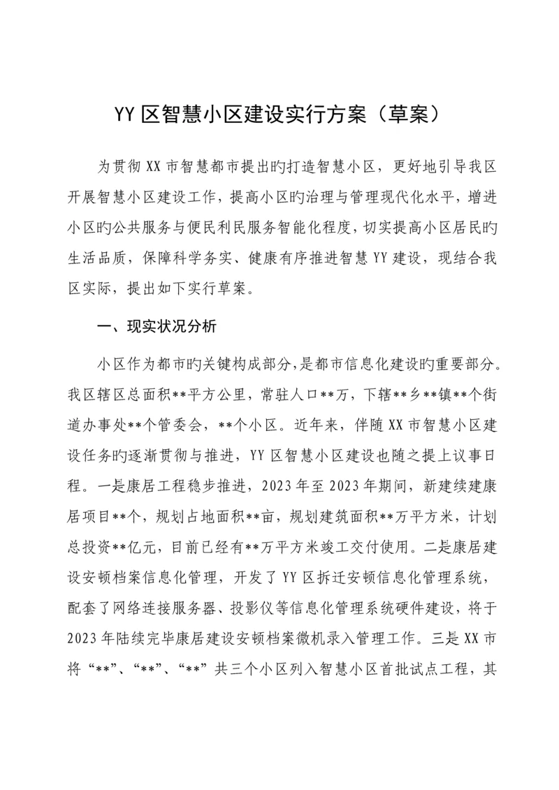 区智慧社区建设方案.docx