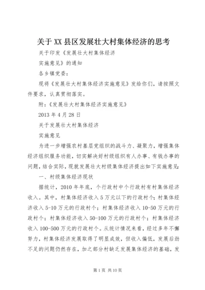 关于XX县区发展壮大村集体经济的思考 (5).docx