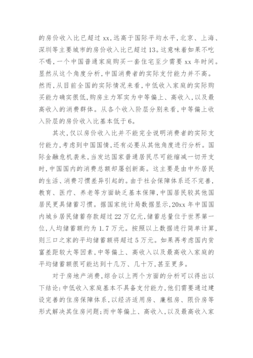 房地产市场消费需求分析论文.docx
